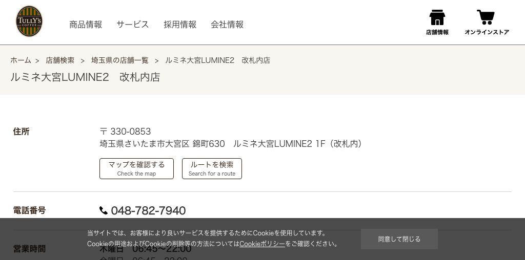 タリーズコーヒールミネ大宮LUMINE2 改札内店 公式ページキャプチャ