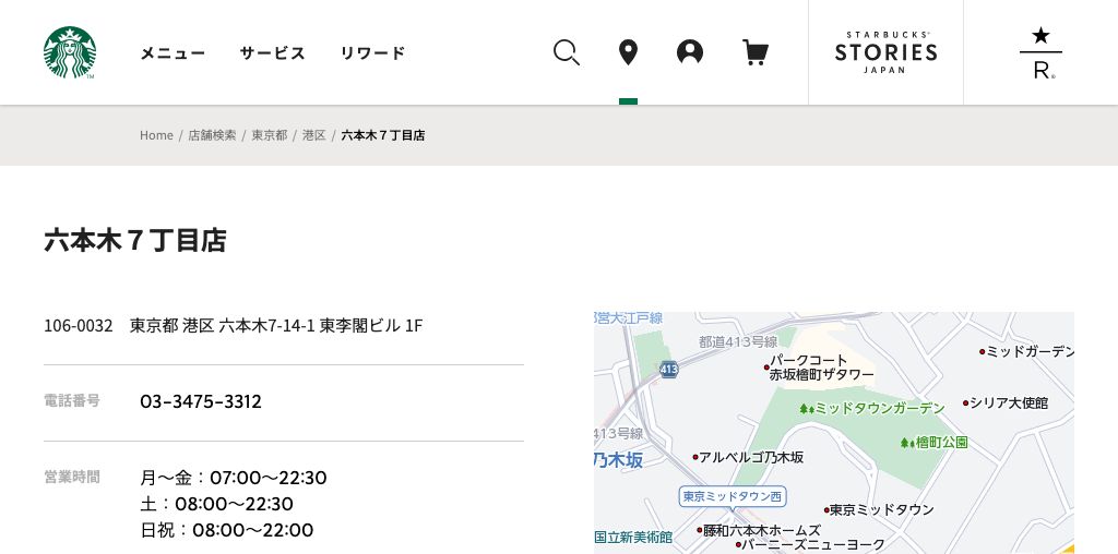 スターバックス コーヒー 六本木７丁目店 公式ページキャプチャ