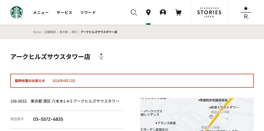 スターバックス コーヒー アークヒルズサウスタワー店 公式ページキャプチャ