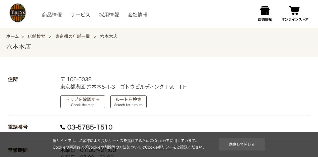 タリーズコーヒー六本木店 公式ページキャプチャ