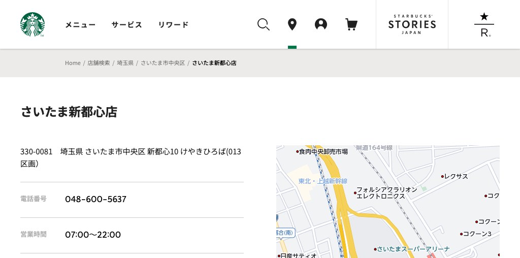 スターバックス コーヒー さいたま新都心店 公式ページキャプチャ