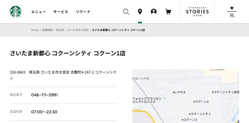 スターバックス コーヒー さいたま新都心 コクーンシティ コクーン1店 公式ページキャプチャ
