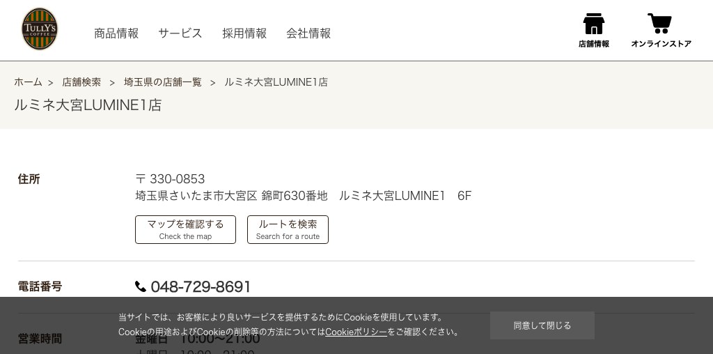 タリーズコーヒー ルミネ大宮LUMINE1店 公式ページキャプチャ