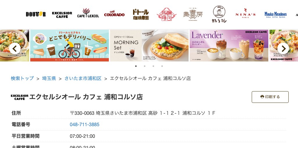 エクセルシオール カフェ 浦和コルソ店 公式ページキャプチャ