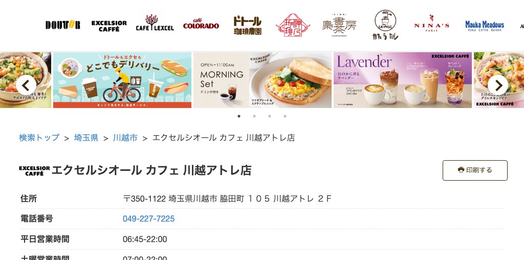 エクセルシオール カフェ 川越アトレ店 公式ページキャプチャ