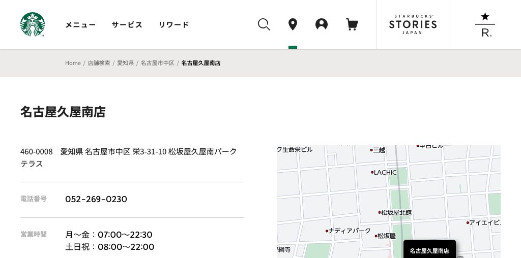 スターバックス 名古屋久屋南店 公式ページキャプチャ