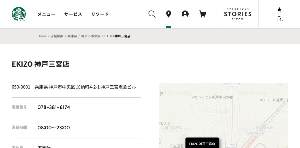 スターバックス コーヒー EKIZO 神戸三宮店 公式ページキャプチャ