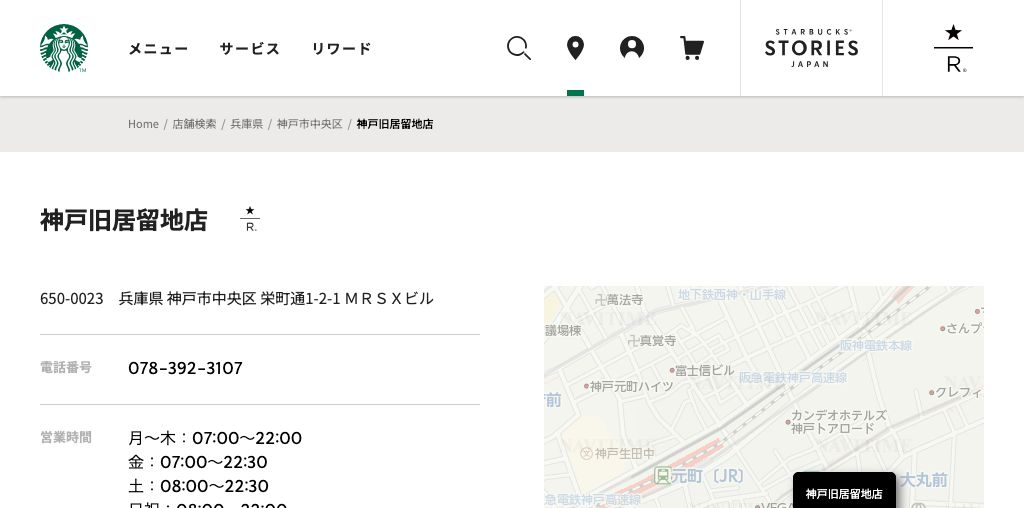 スターバックス コーヒー 神戸旧居留地店 公式ページキャプチャ
