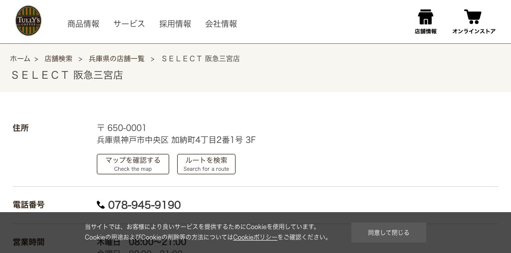 TULLY'S COFFEE SELECT 阪急三宮店 公式ページキャプチャ