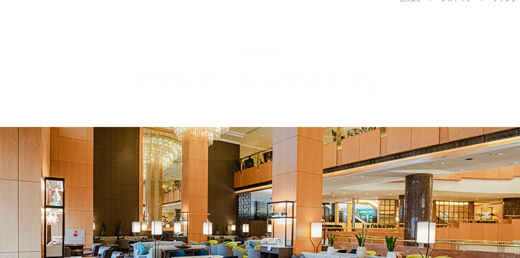 ラウンジ シーウインド 公式ページキャプチャ