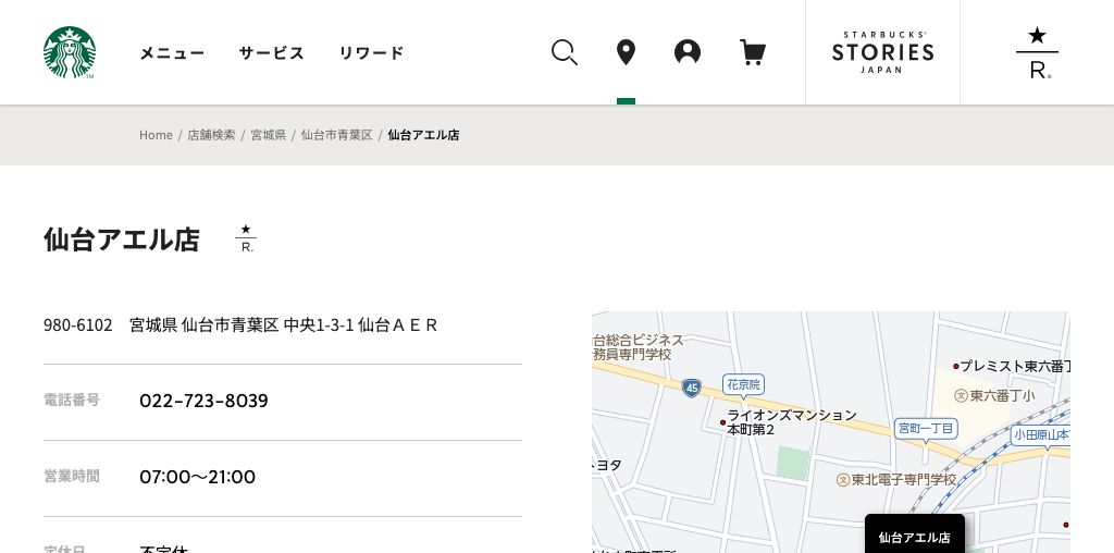 スターバックス コーヒー 仙台アエル店 公式ページキャプチャ