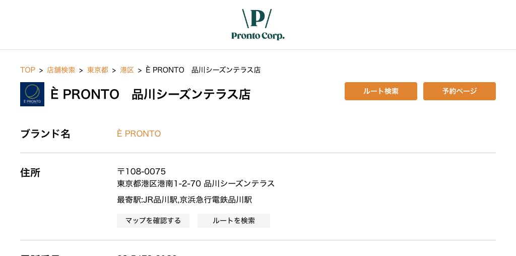 È PRONTO 品川シーズンテラス店 公式ページキャプチャ