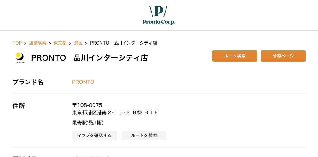 PRONTO 品川インターシティ店 公式ページキャプチャ