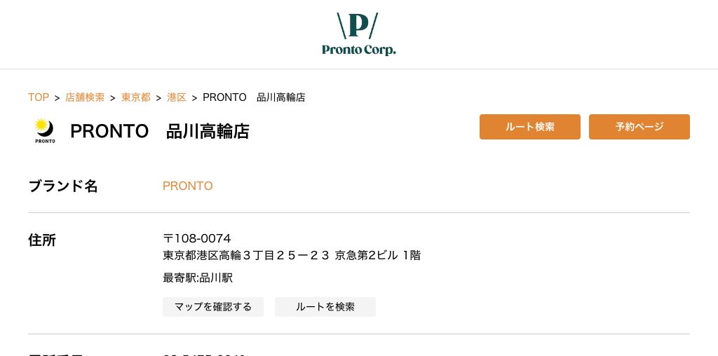 PRONTO 品川高輪店 公式ページキャプチャ
