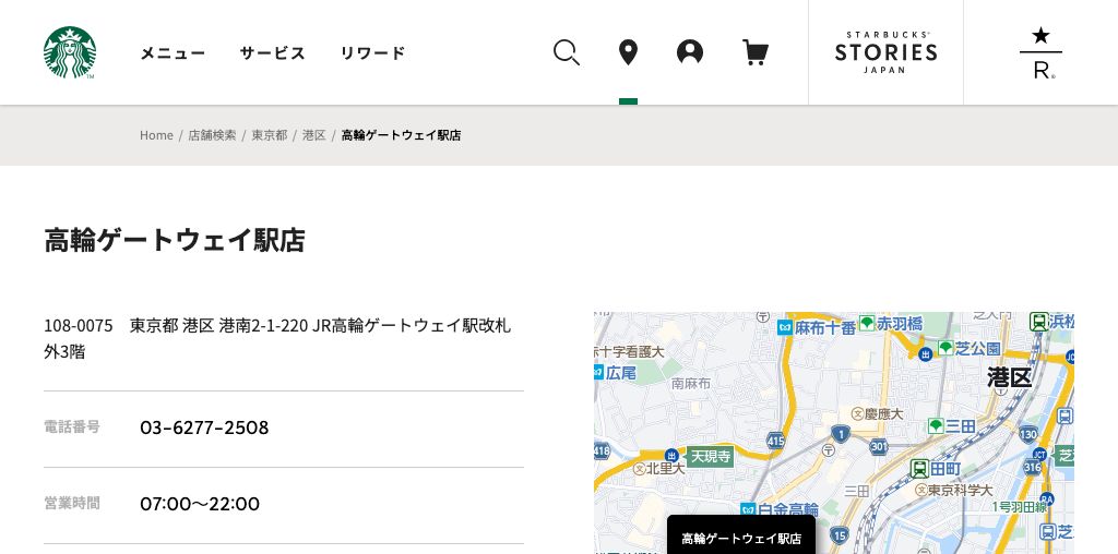 スターバックス コーヒー 高輪ゲートウェイ駅店 公式ページキャプチャ