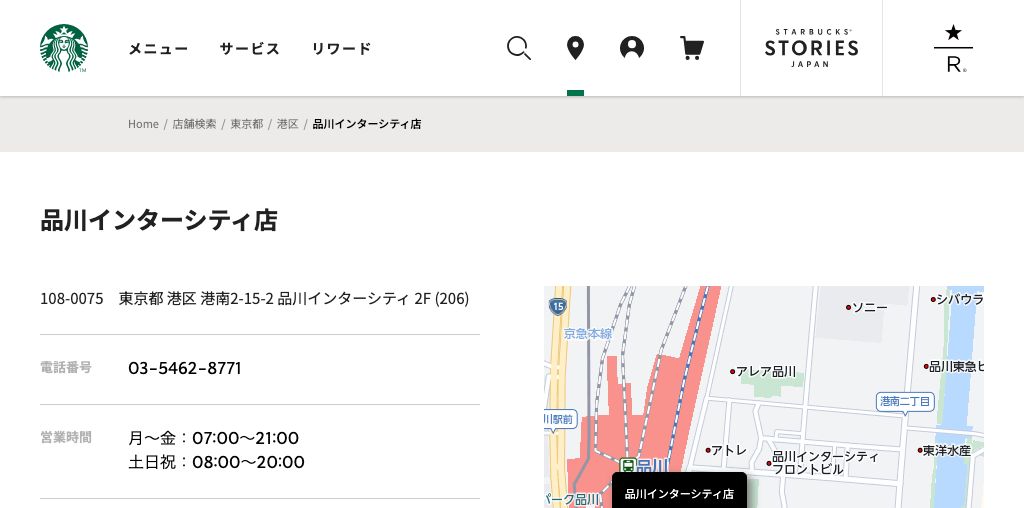 スターバックス コーヒー 品川インターシティ店 公式ページキャプチャ
