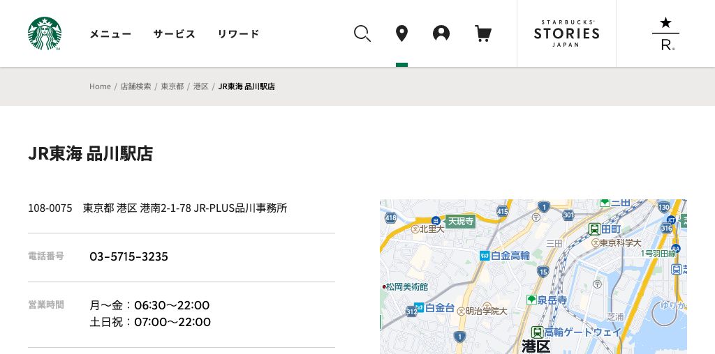 スターバックス コーヒー JR東海 品川駅店 公式ページキャプチャ