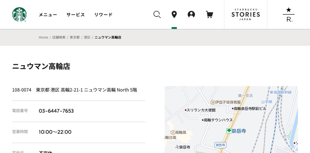 スターバックス コーヒー ニュウマン高輪店 公式ページキャプチャ