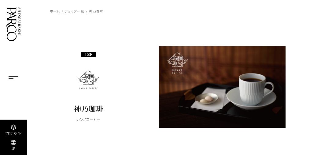 神乃珈琲 公式ページキャプチャ