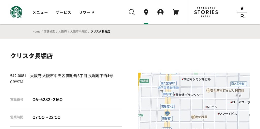 STARBUCKS COFFEE クリスタ長堀店 公式ページキャプチャ