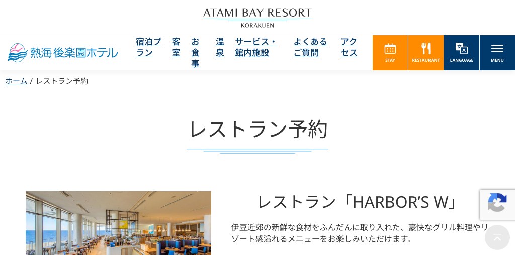 レストラン「HARBOR’S W」 公式ページキャプチャ