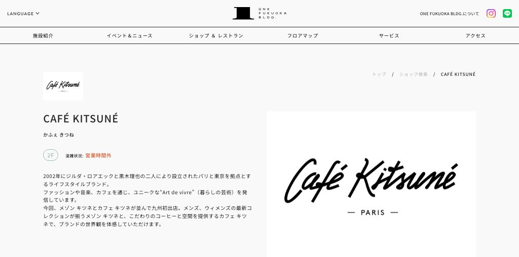 CAFÉ KITSUNÉ 公式ページキャプチャ