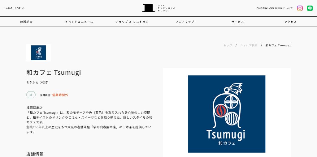 和カフェ Tsumugi 公式ページキャプチャ