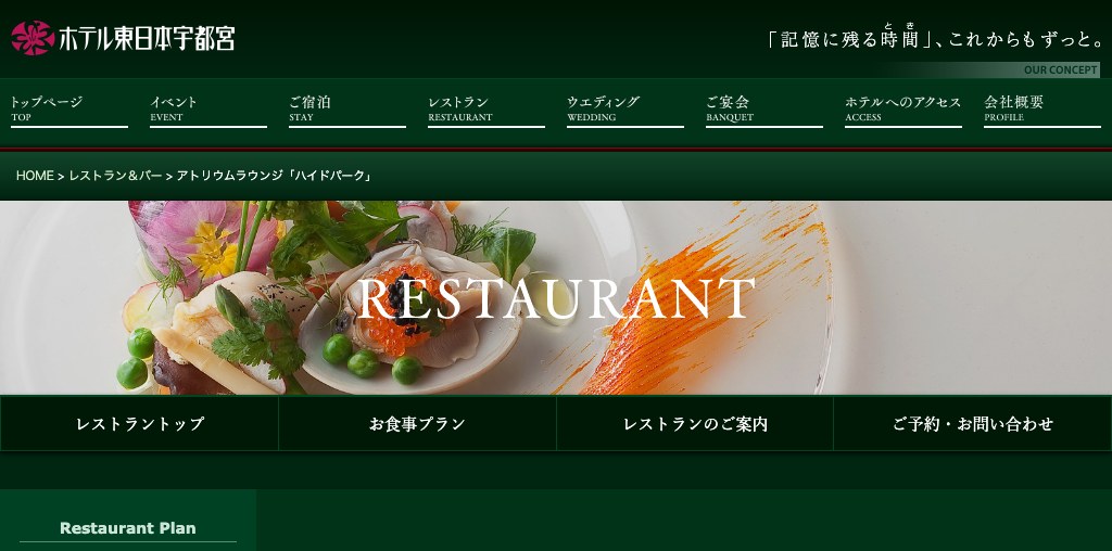 アトリウムラウンジ「ハイドパーク」 公式ページキャプチャ