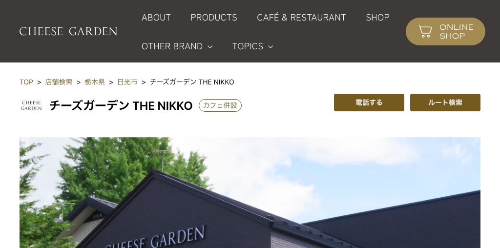 チーズガーデン THE NIKKO 公式ページキャプチャ