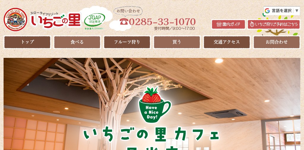 いちごの里カフェ 日光店 公式ページキャプチャ