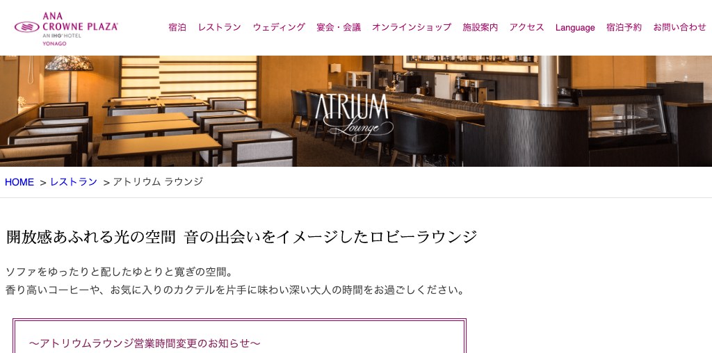 アトリウム ラウンジ（ANAクラウンプラザホテル米子） 公式ページキャプチャ