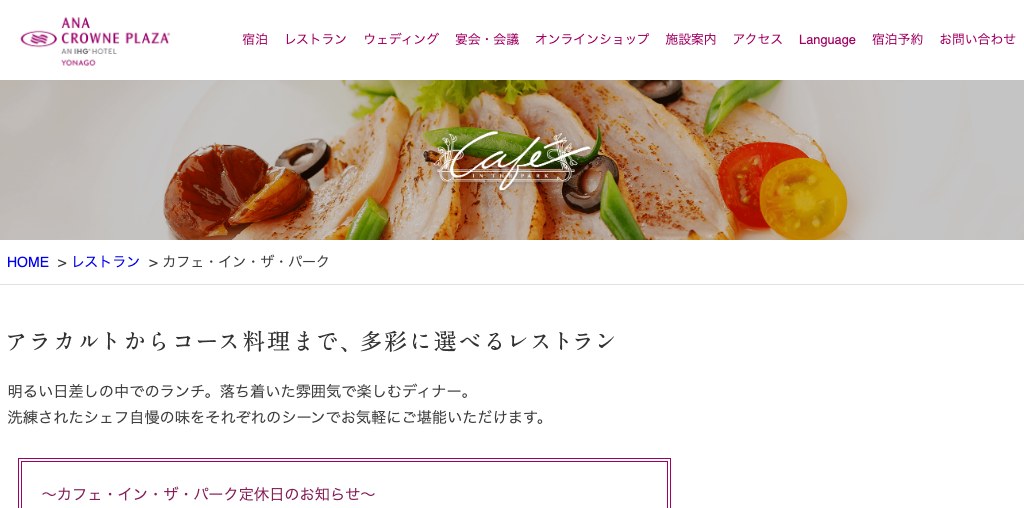 カフェ・イン・ザ・パーク（ANAクラウンプラザホテル米子） 公式ページキャプチャ