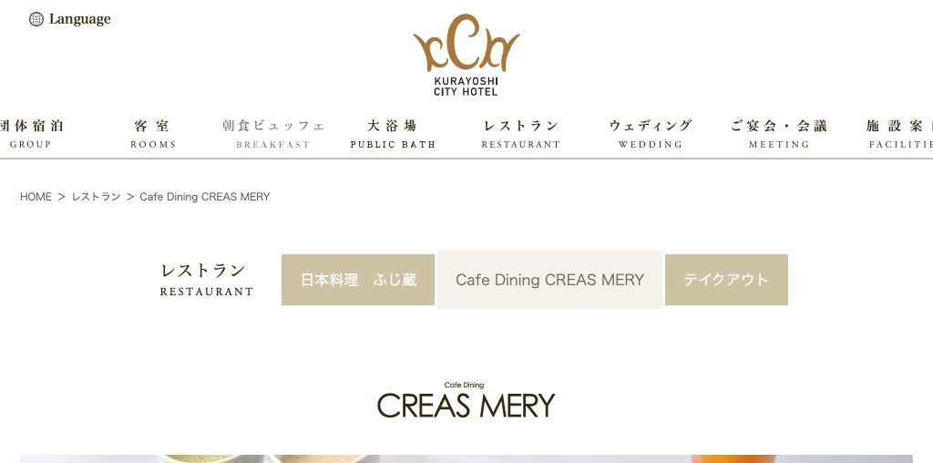 Cafe Dining CREAS MERY（倉吉シティホテル） 公式ページキャプチャ