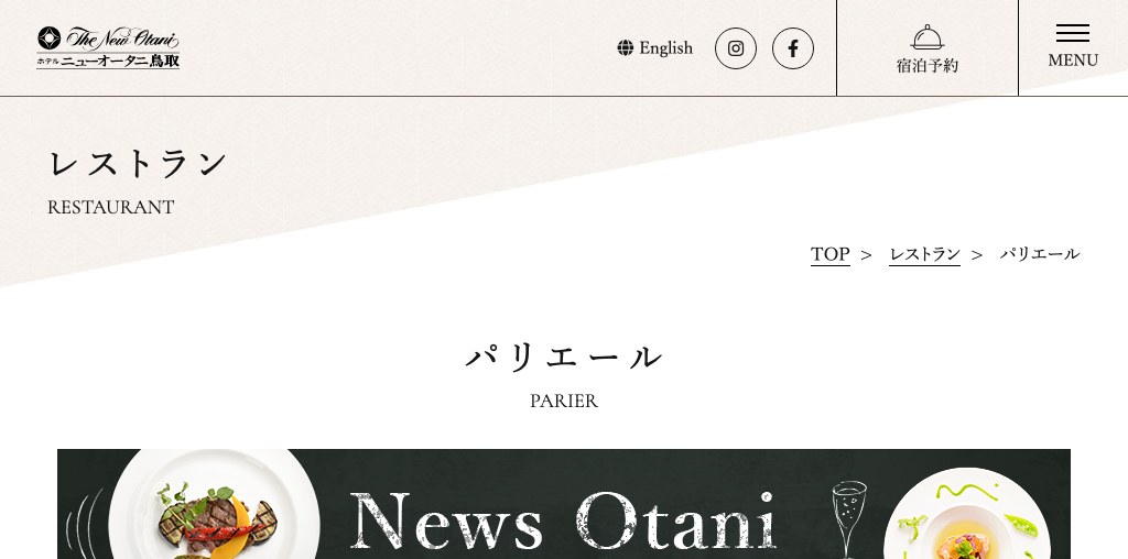 パリエール（ホテルニューオータニ鳥取） 公式ページキャプチャ