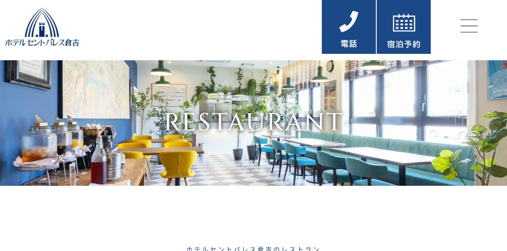 レストラン サンジェルマン（ホテルセントパレス倉吉） 公式ページキャプチャ