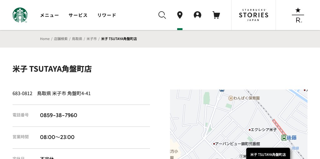 スターバックス コーヒー 米子 TSUTAYA角盤町店 公式ページキャプチャ