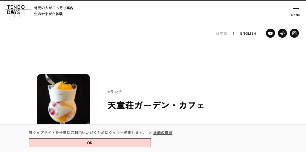 天童荘ガーデン・カフェ 公式ページキャプチャ