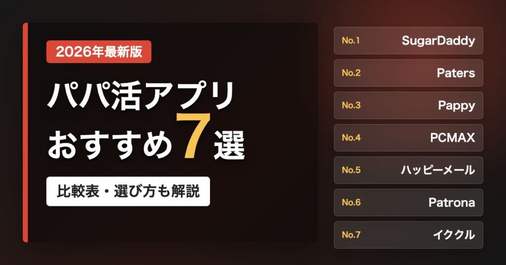 パパ活アプリおすすめ7選記事のアイキャッチ