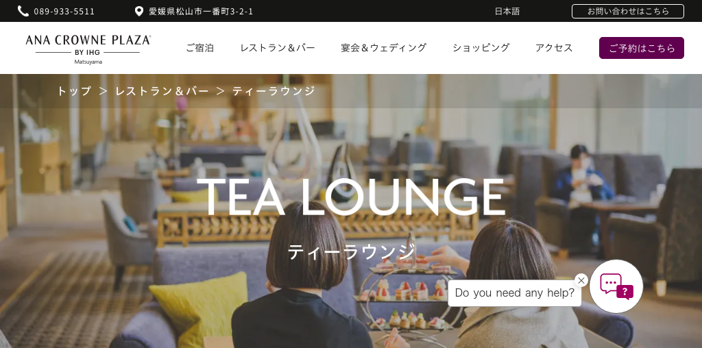 ANAクラウンプラザホテル松山 ティーラウンジ 公式ページキャプチャ