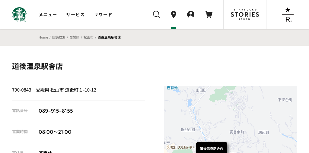 スターバックス コーヒー 道後温泉駅舎店 公式ページキャプチャ
