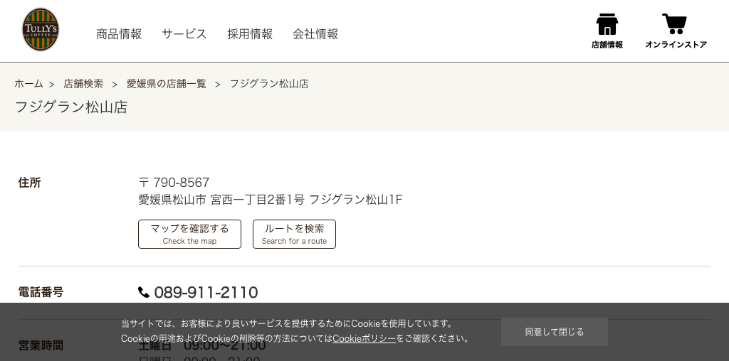 タリーズコーヒー フジグラン松山店 公式ページキャプチャ