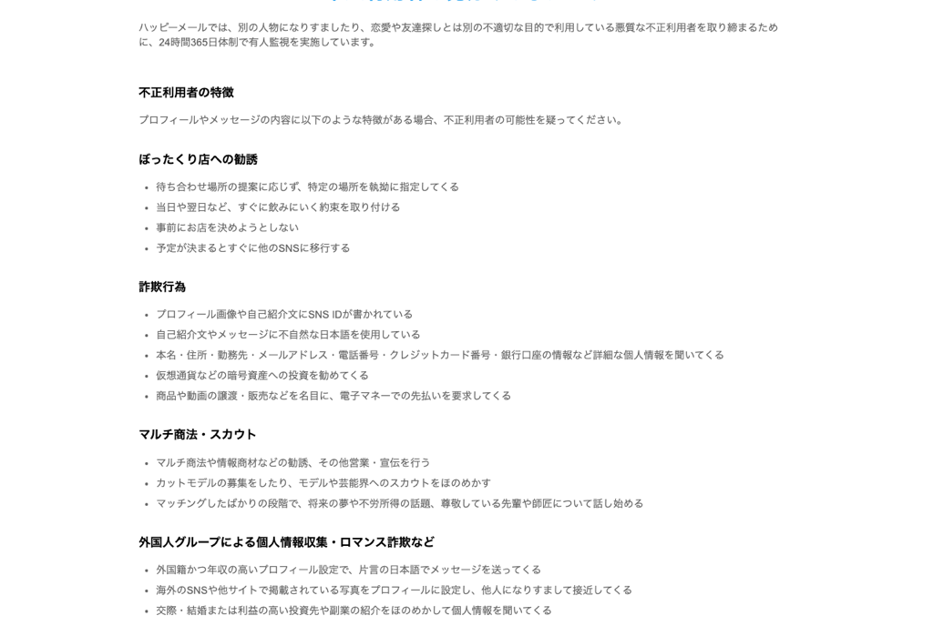 ハッピーメール公式の不正利用者を見分ける手がかりのスクリーンショット