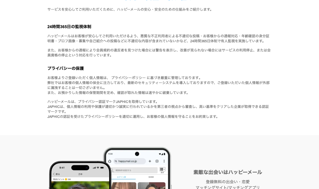 ハッピーメール公式の24時間365日体制の有人監視に関するスクリーンショット