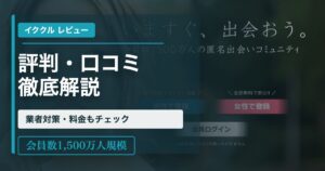 イククル評判口コミ記事のアイキャッチ