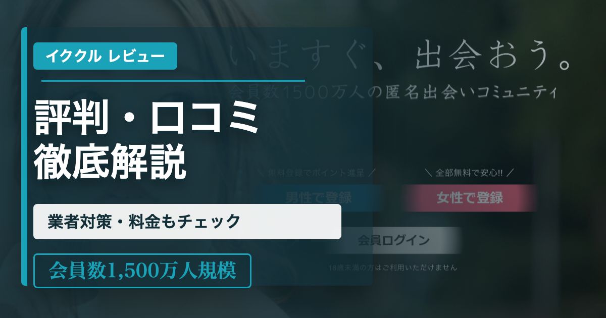 イククル評判口コミ記事のアイキャッチ