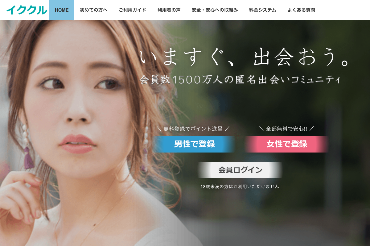 イククルのトップ画像