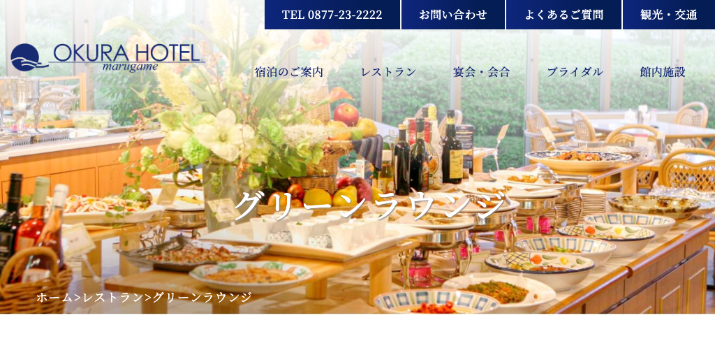 グリーンラウンジ（オークラホテル丸亀） 公式ページキャプチャ