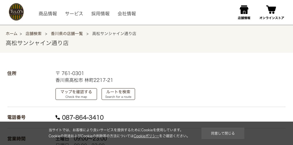 タリーズコーヒー 高松サンシャイン通り店 公式ページキャプチャ