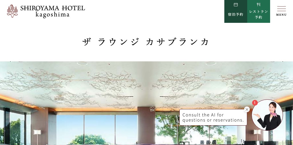ザ ラウンジ カサブランカ（SHIROYAMA HOTEL kagoshima） 公式ページキャプチャ