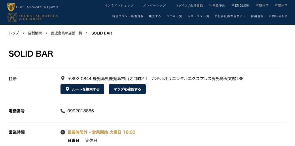 SOLID BAR（ホテル オリエンタル エクスプレス 鹿児島天文館） 公式ページキャプチャ